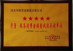 質(zhì)量服務(wù)消費者滿意誠信承諾單位